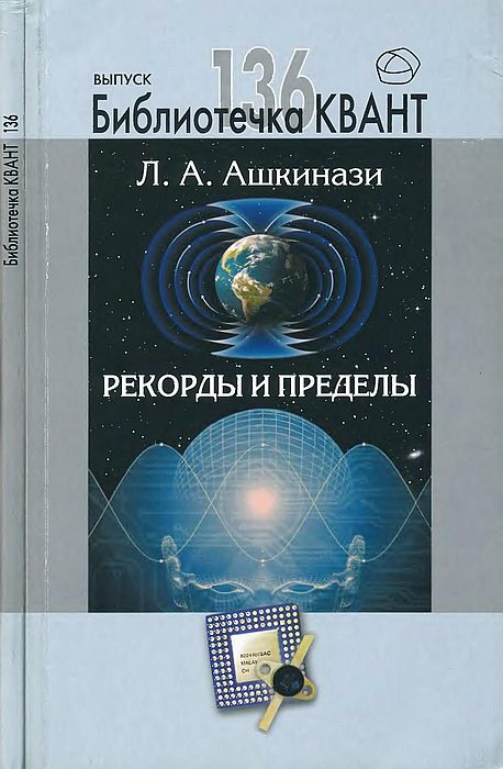 136 Рекорды и пределы,или Введение в экстремальное материаловедение(16)Ашкинази Л.А.jpg