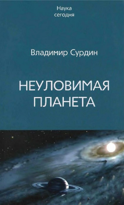 Неуловимая планета(06)Сурдин В.Г.jpg