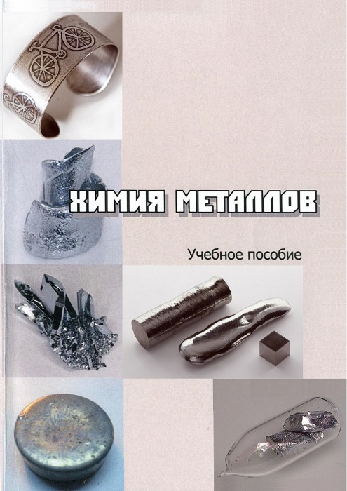 Голованова О. Химия металлов.jpg