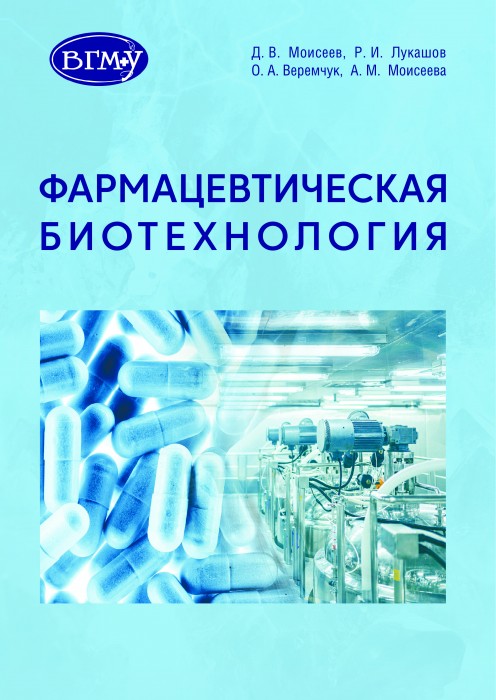 Моисеев Д. Фармацевтическая биотехнология_.jpg