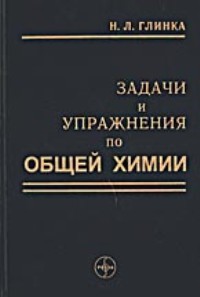 Задачи и упражнения по общей химии.jpg