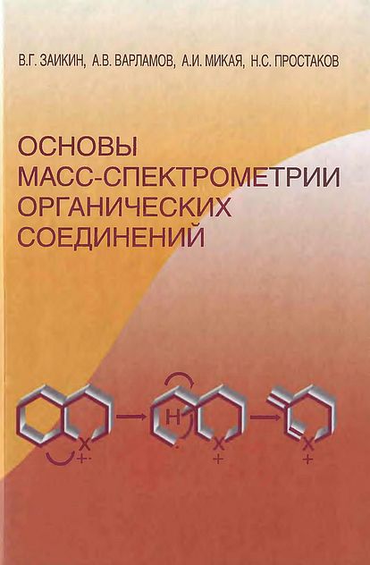 Основы масс-спектрометрии органических соединений(01)Заикин В.Г.и др.jpg