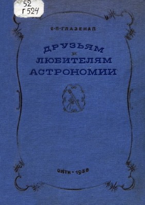 Глазенап С.П. - Друзьям и любителям астрономии [1936].jpg