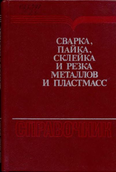 Сварка,пайка,склейка и резка металлов и пластмасс(85)Нойман А.,Рихтер Е.-ред.jpg