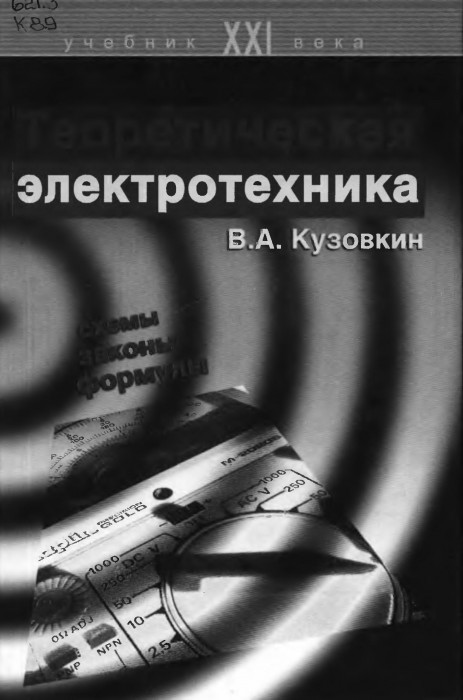 Теоретическая электротехника(05)Кузовкин В.А.jpg