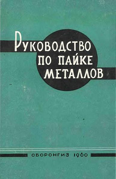 Руководство по пайке металлов(60)Лоцманов С.Н.-ред.jpg