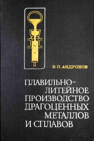 Плавильно-литейное производство драгоценных металлов и сплавов(74)Андронов В.П.jpg