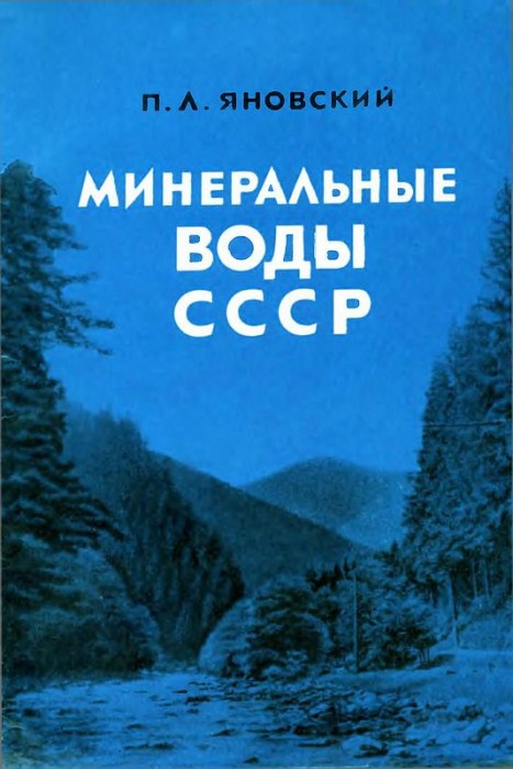 Минеральные воды СССР(68)Яновский П.Л.jpg