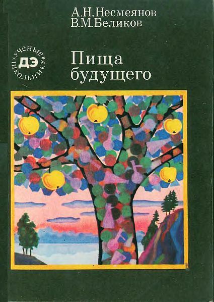 Пища будущего(85)Несмеянов А.Н.,Беликов В.М.jpg