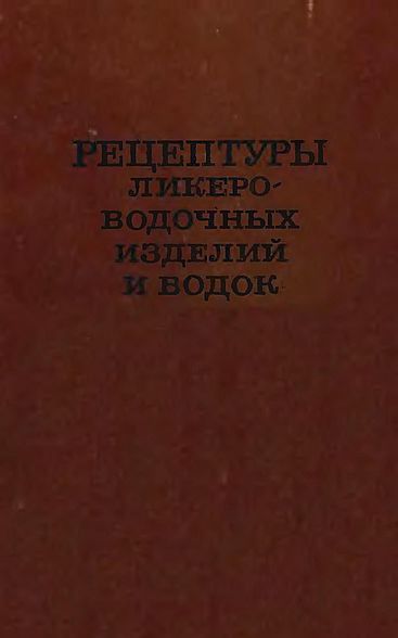 Рецептуры ликеро-водочных изделии и водок(81)Ковалевская А.И.-ред.jpg