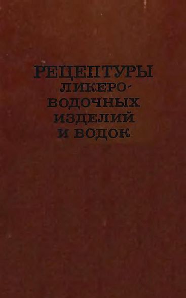 Рецептуры ликеро-водочных изделии и водок(81)Ковалевская А.И.-ред.jpg
