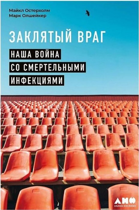 Заклятый враг.Наша война со смертельными инфекциями(22)Олшейкер М.,Остерхолм М.jpg