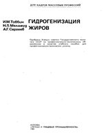 Гидрогенизация жиров.jpg