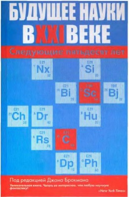 Будущее науки в XXI веке(08)Брокман Дж.-ред.jpg