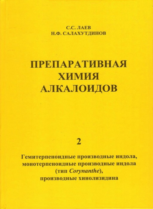 Лаев С. Препаративная химия алкалоидов_2.jpg