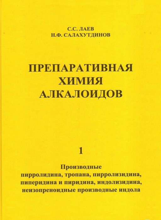 Лаев С. Препаративная химия алкалоидов. Ч. 1_.jpg