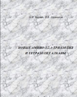 новые амино-1,2,4-триазолил и тетразолил алканы.jpg
