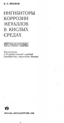 Ингибиторы коррозии металлов в кислых средах.jpg