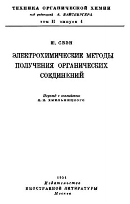 Электрохимические методы получения органических соединений.jpg