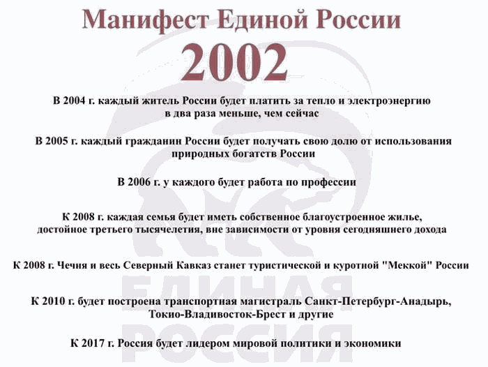 Манифест единой россии 2002.png