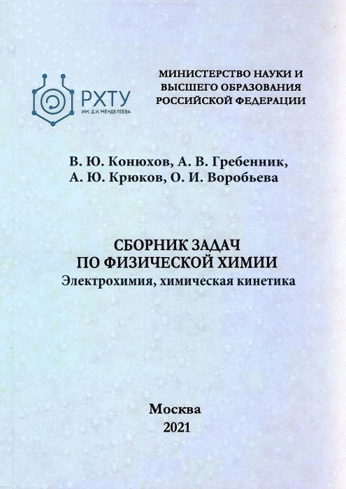 Конюхов В.Ю. Сборник задач по физической химии. Электрохимия, химичес.jpg