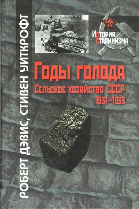 Годы голода.Сельское хозяйство СССР, 31-33(11)Дэвис Р.,Уиткрофт С.jpg