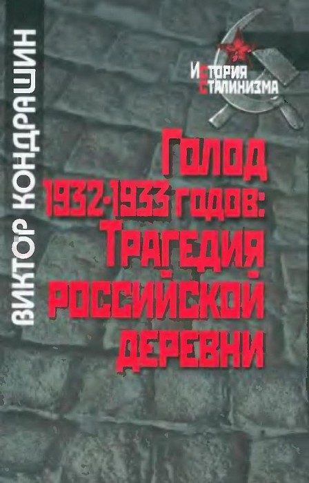 Голод 32-33 годов.Трагедия российской деревни(08)Кондрашин В.В.jpg