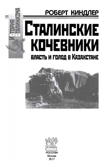 Сталинские кочевники.власть и голод в Казахстане(17)Киндлер Р.jpg