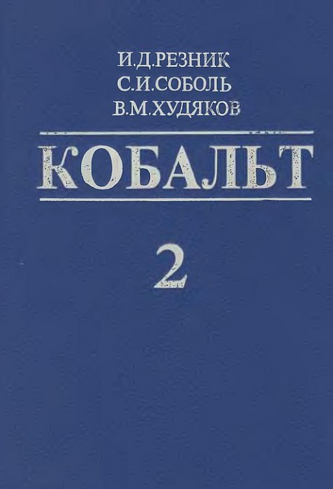 Кобальт.Т.2(95)Резник И.Д.и др.jpg