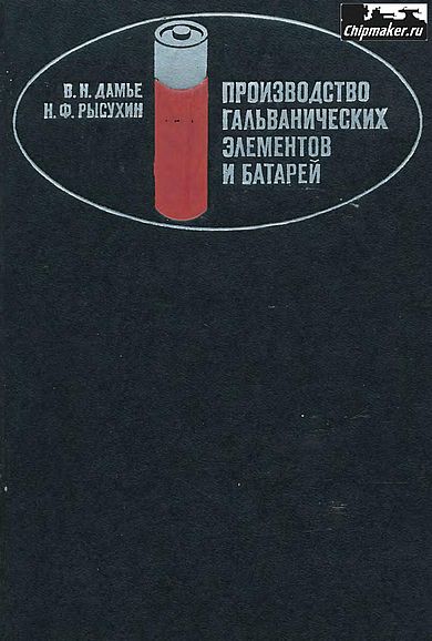 Производство гальванических элементов и батарей(70)Дамье В.Н.,Рысухин И.Г.jpg