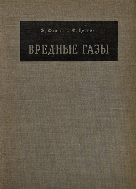 Флюри Ф., Церник Ф. Вредные газы (1938, 1931).jpg