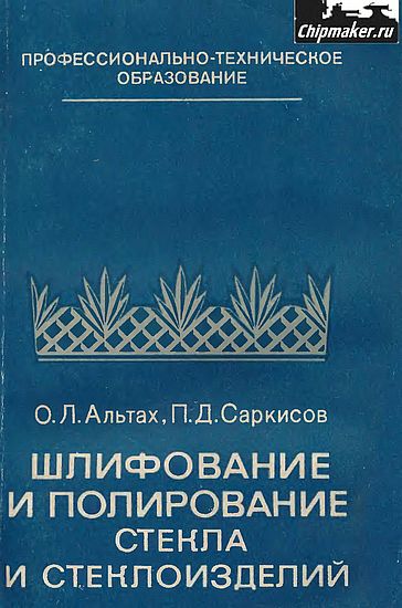 Шлифование и полирование стекла и стеклоизделий(83)Альтах О.Л.,Саркисов П.Д.jpg