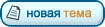 Начать новую тему