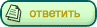 Ответить на тему